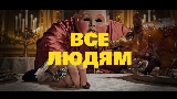 Miniatura del vídeo Все Людям
