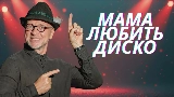 Miniatura del vídeo Мама любить диско