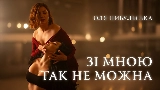 Miniatura del vídeo Зі мною так не можна