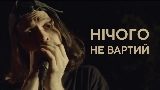 Miniatura del vídeo Нічого не вартий