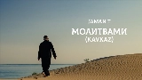 Miniatura del vídeo Молитвами - Kavkaz