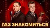 Miniatura del vídeo ГАЗ ЗНАКОМИТЬСЯ?