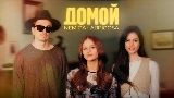 Miniatura del vídeo Домой