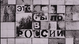 Miniatura del vídeo Это было в России