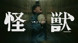 Miniatura del vídeo 怪獣