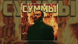 Miniatura del vídeo Суммы