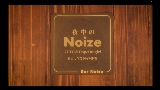 Miniatura del vídeo 夜中のNoize (feat. NO NAME'S)