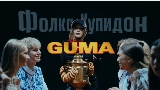 Miniatura del vídeo Фолка купидон
