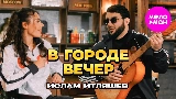 Miniatura del vídeo В городе вечер