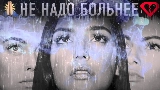 Miniatura del vídeo Не надо больнее