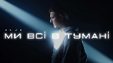 Miniatura del vídeo Ми всі в тумані