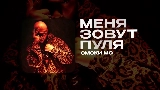 Miniatura del vídeo МЕНЯ ЗОВУТ ПУЛЯ