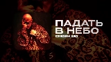 Miniatura del vídeo ПАДАТЬ В НЕБО