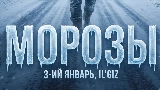 Miniatura del vídeo Морозы