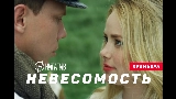 Miniatura del vídeo Невесомость