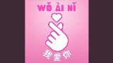 Miniatura del vídeo Wo Ai Ni - 我愛你