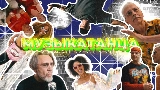 Miniatura del vídeo МУЗЫКАТАНЦА
