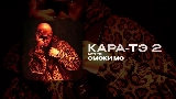 Miniatura del vídeo КАРА-ТЭ 2 - АУТРО