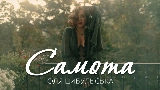 Miniatura del vídeo Самота