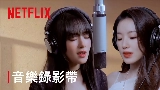 Miniatura del vídeo Burn Me Into The Light - Netflix影集《回魂計》宣傳曲