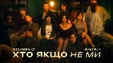 Miniatura del vídeo Хто якщо не ми