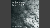Miniatura del vídeo Чёрные облака