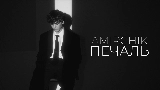 Miniatura del vídeo Печаль