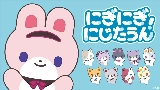 Miniatura del vídeo にぎにぎにじたうん！