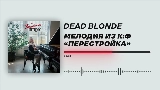 Miniatura del vídeo Мелодия из к/ф «Перестройка»
