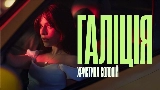 Miniatura del vídeo Галіція