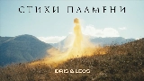 Miniatura del vídeo Стихи пламени