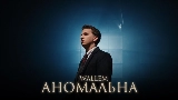 Miniatura del vídeo Аномальна