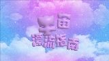 Miniatura del vídeo 宇宙漂流指南