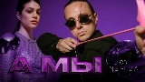 Miniatura del vídeo А мы