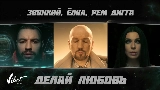 Miniatura del vídeo Делай любовь